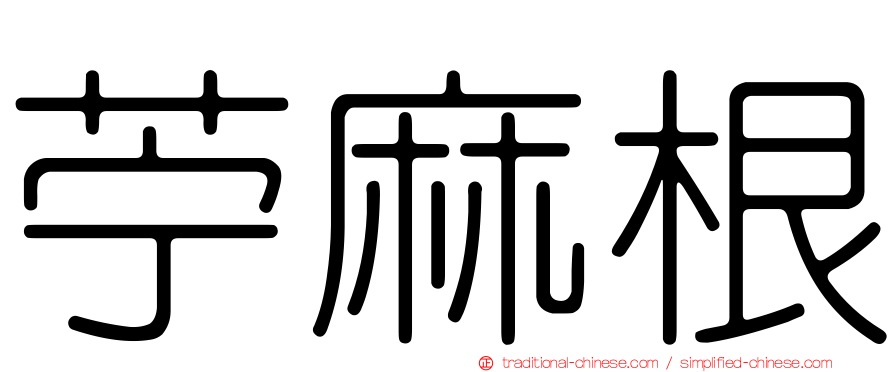 苧麻根