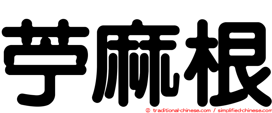 苧麻根