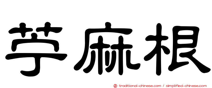 苧麻根