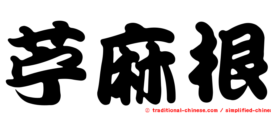 苧麻根
