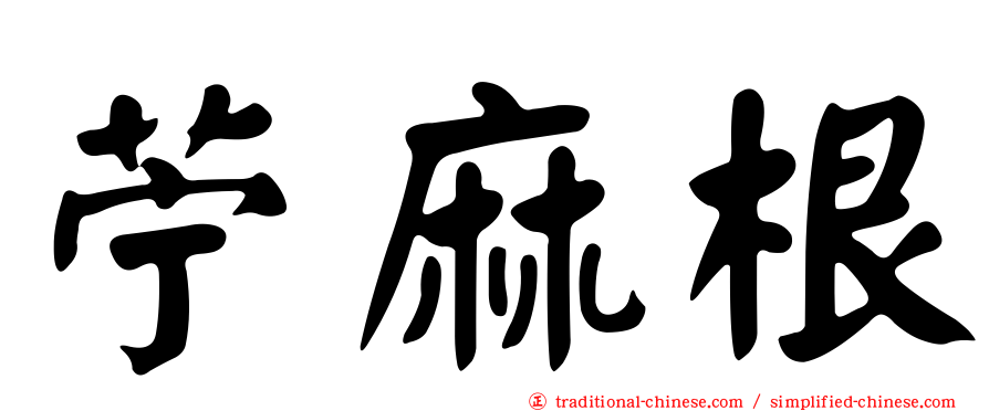 苧麻根