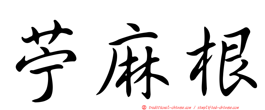 苧麻根