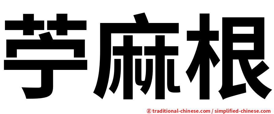 苧麻根