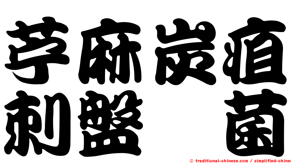 苧麻炭疽刺盤孢菌