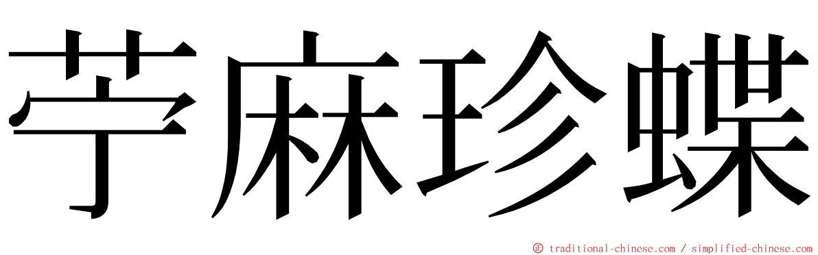 苧麻珍蝶 ming font