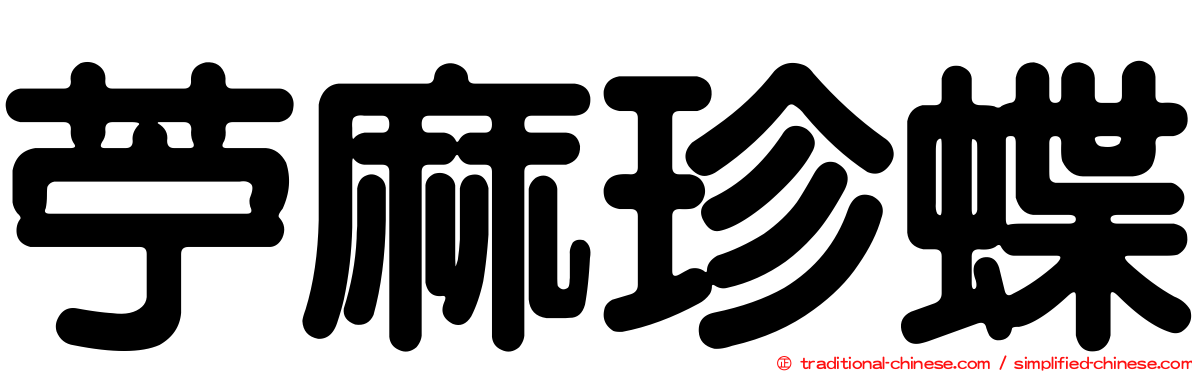 苧麻珍蝶