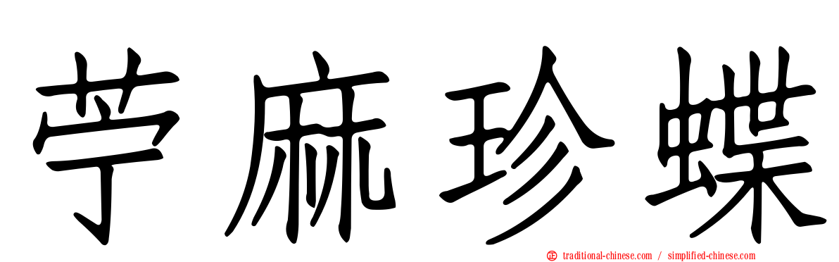 苧麻珍蝶