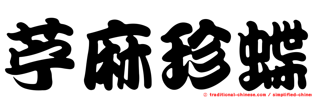 苧麻珍蝶