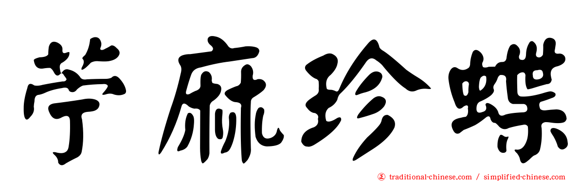 苧麻珍蝶