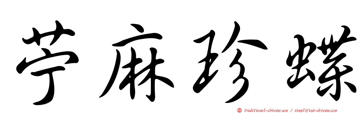 苧麻珍蝶