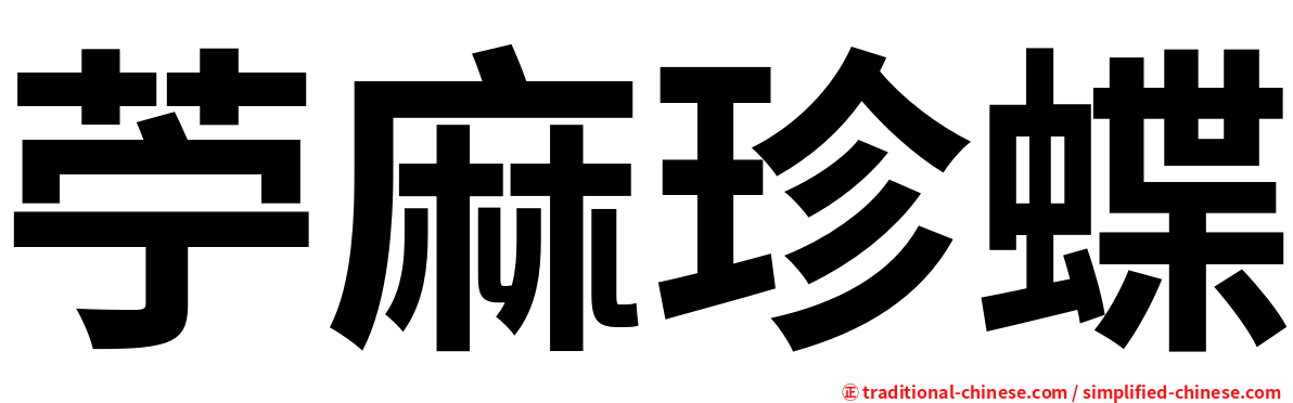 苧麻珍蝶