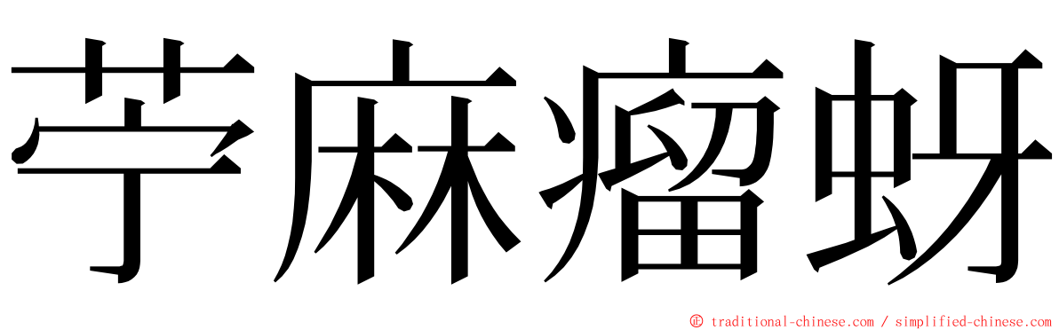 苧麻瘤蚜 ming font