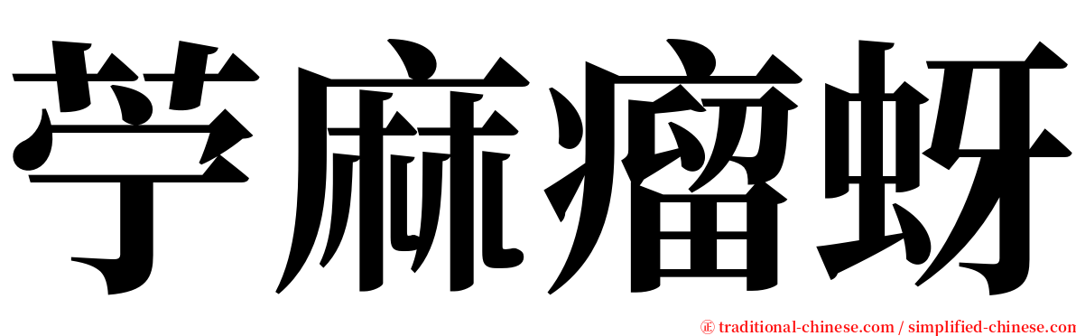 苧麻瘤蚜 serif font