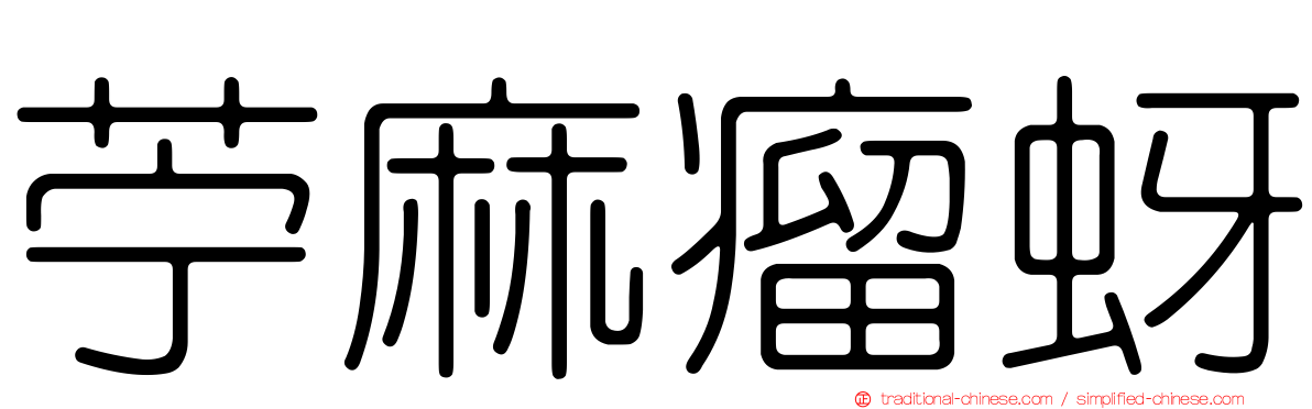 苧麻瘤蚜