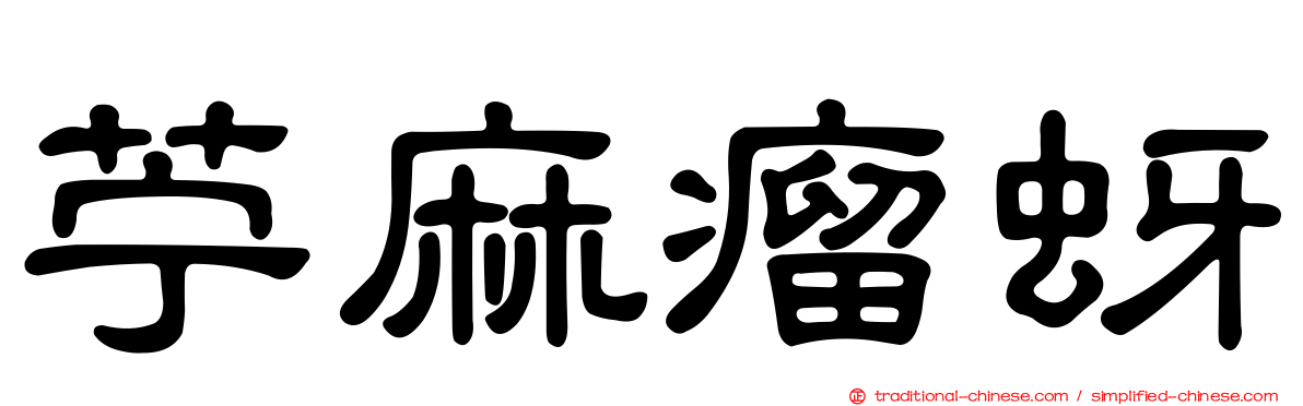 苧麻瘤蚜