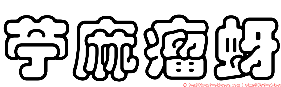 苧麻瘤蚜
