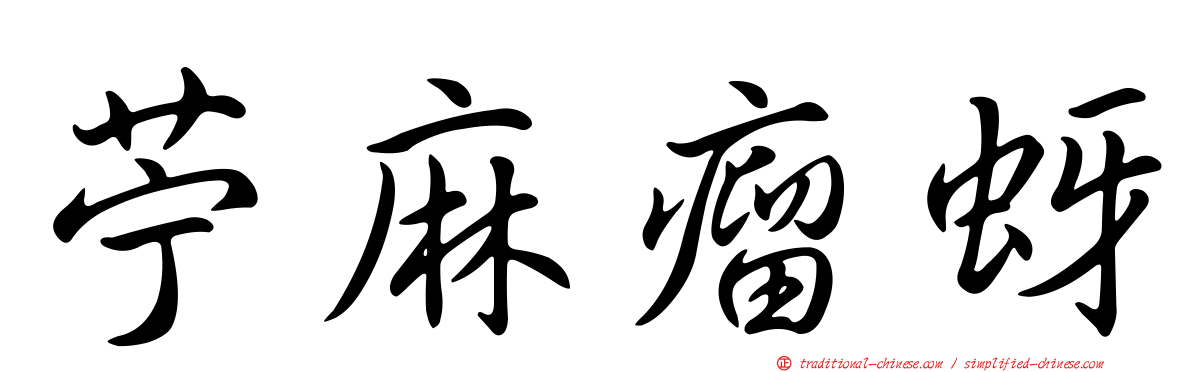 苧麻瘤蚜