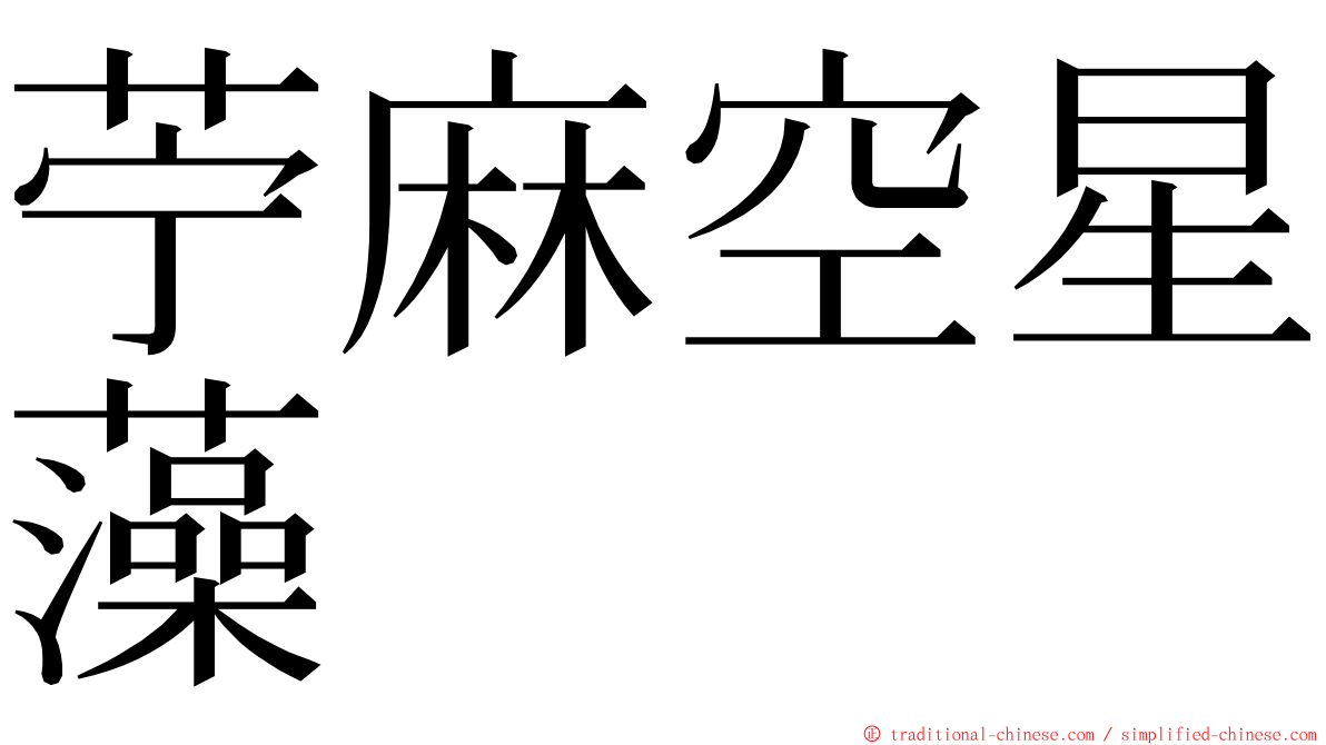 苧麻空星藻 ming font