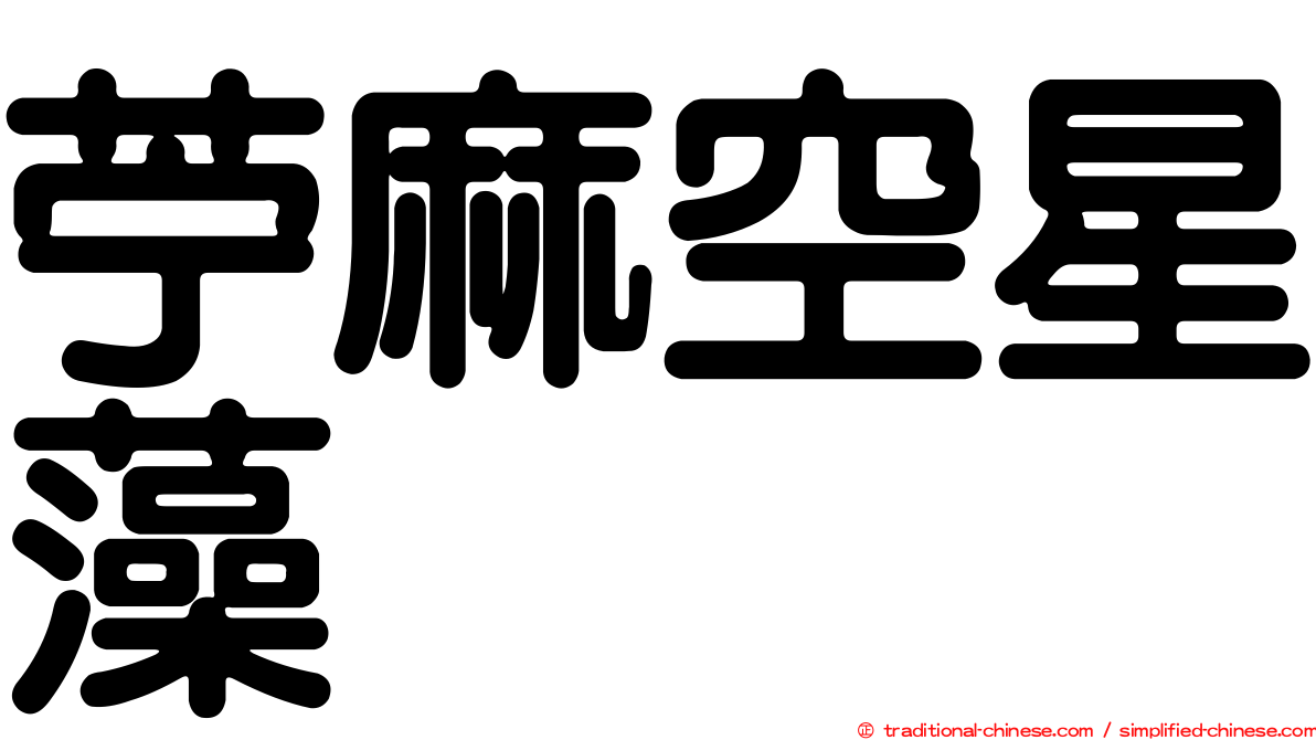 苧麻空星藻