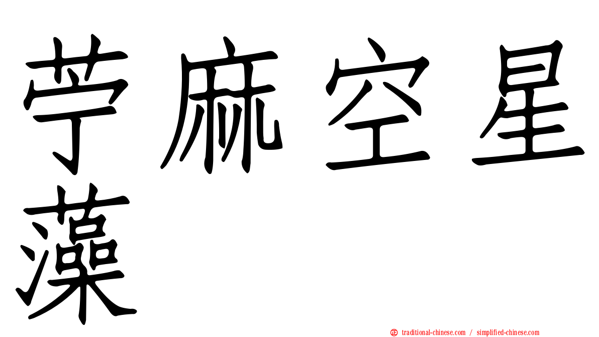 苧麻空星藻