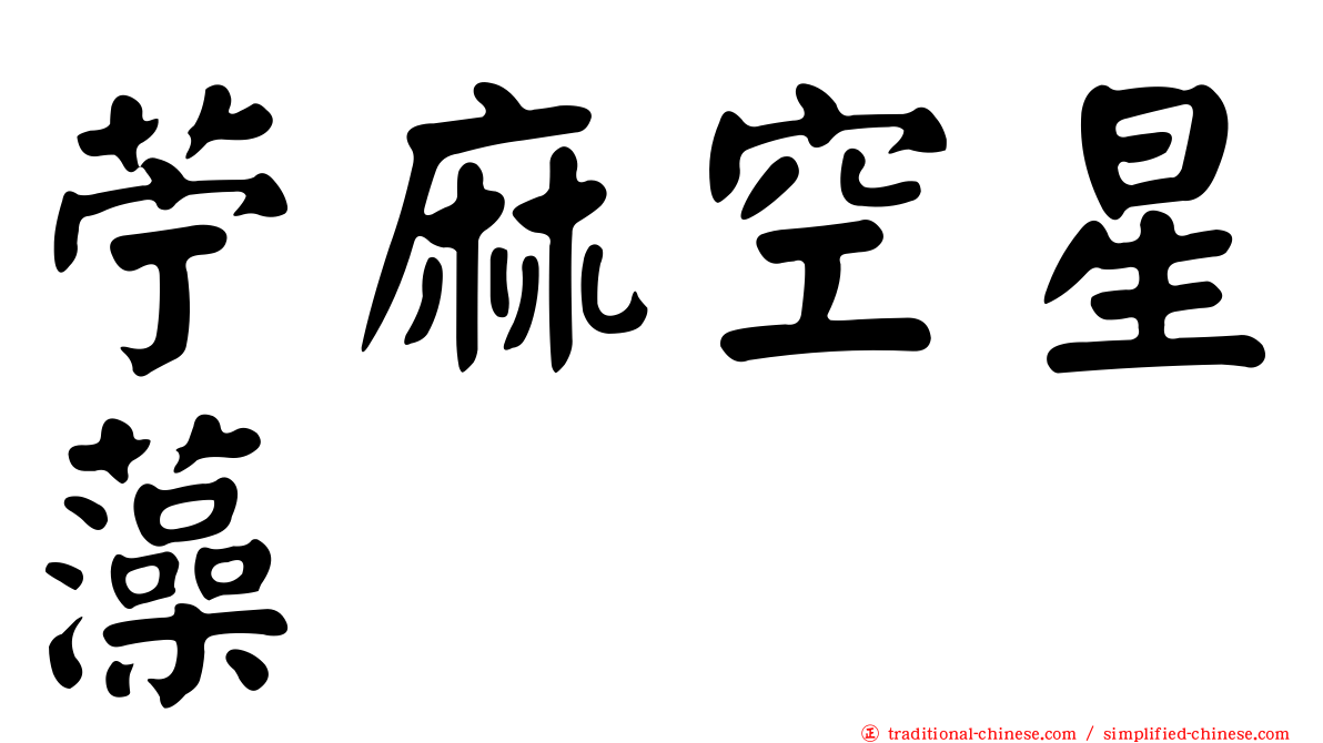 苧麻空星藻