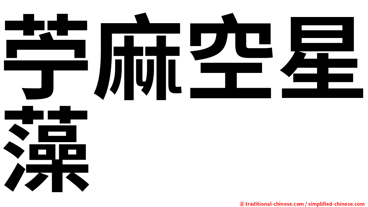 苧麻空星藻