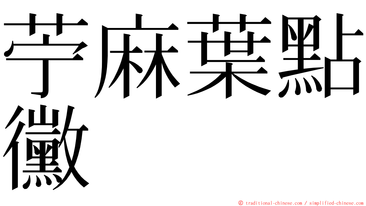 苧麻葉點黴 ming font