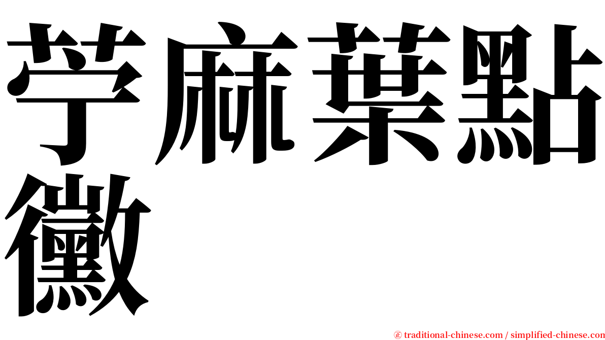 苧麻葉點黴 serif font