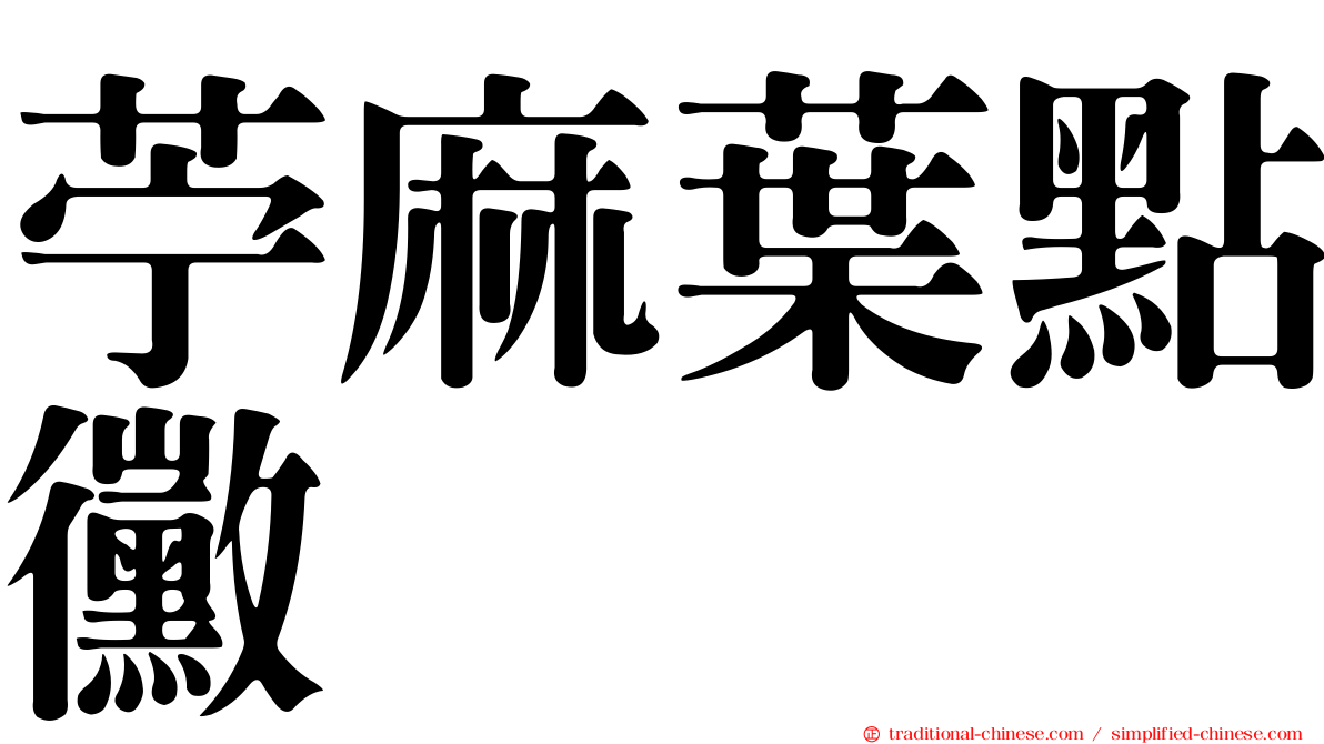 苧麻葉點黴
