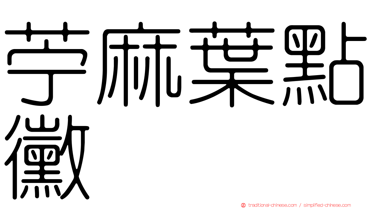 苧麻葉點黴