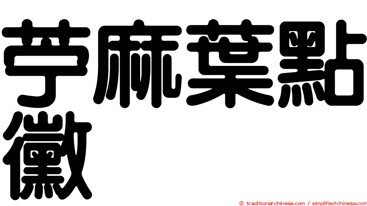 苧麻葉點黴