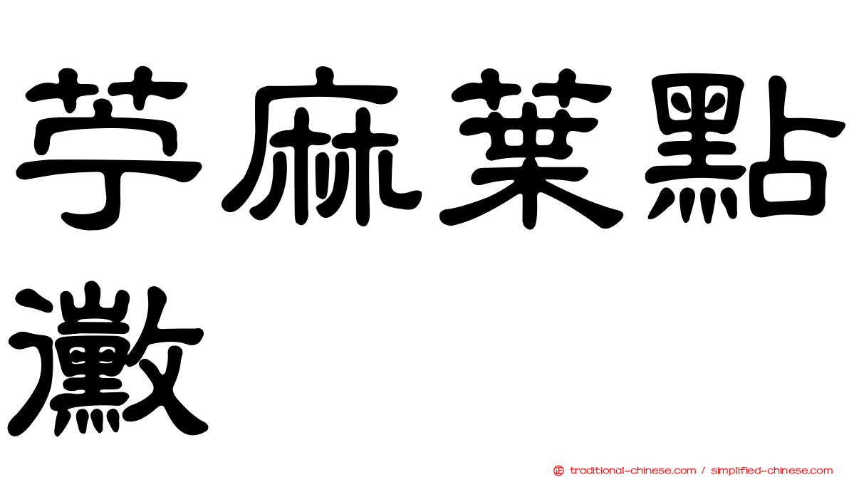 苧麻葉點黴