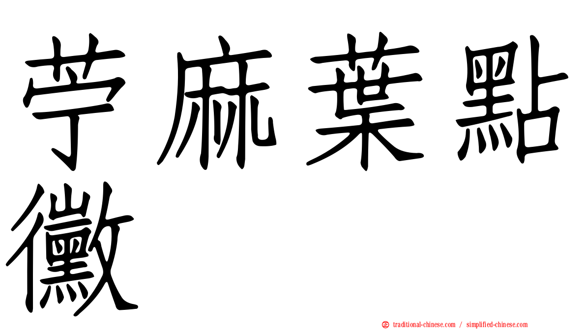 苧麻葉點黴