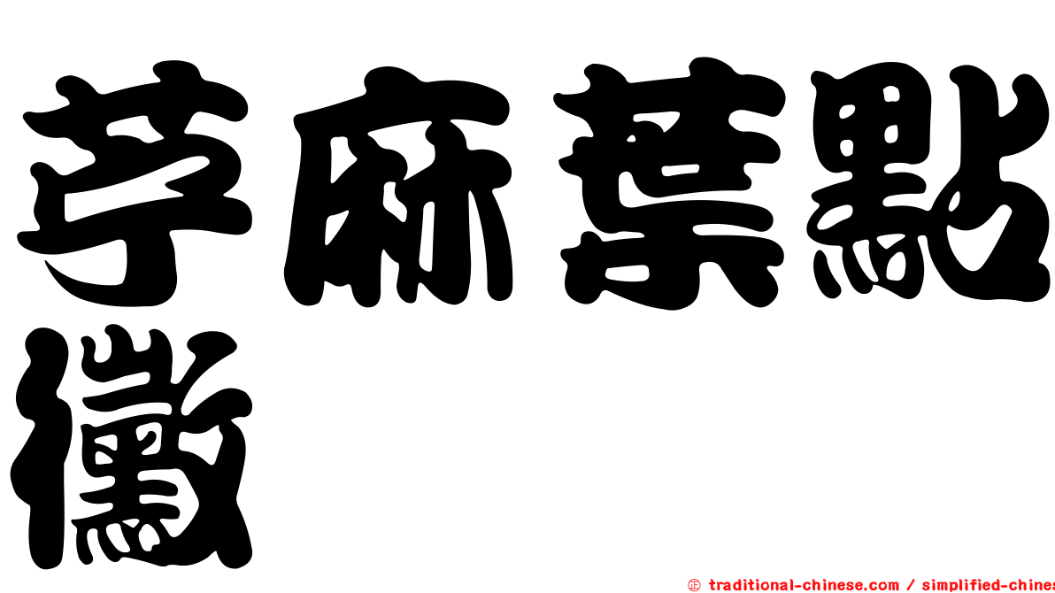 苧麻葉點黴