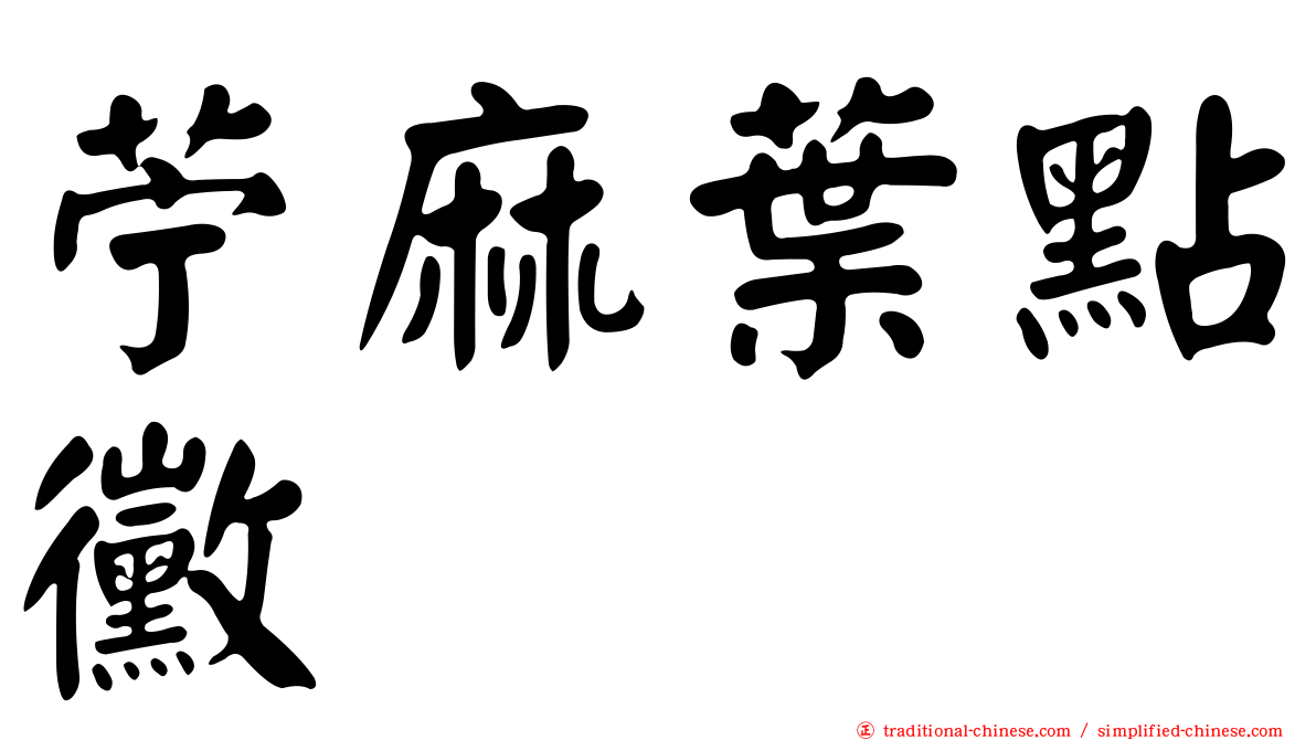苧麻葉點黴