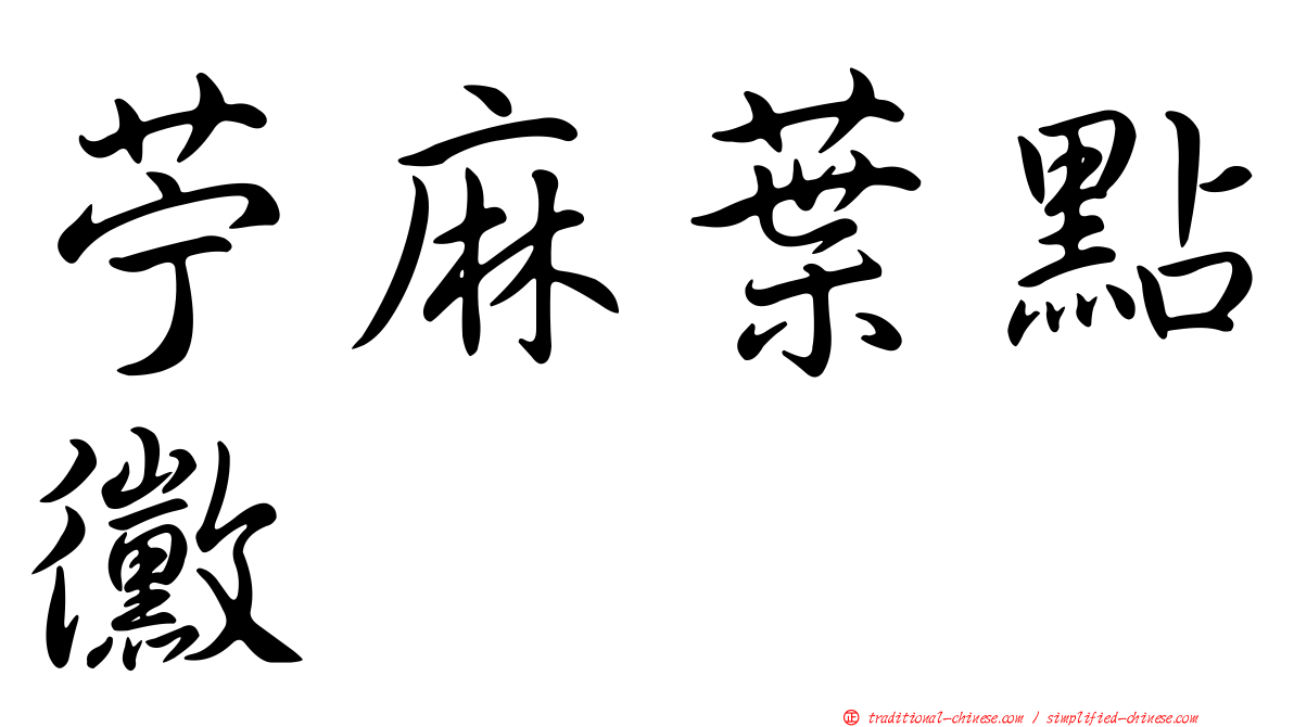 苧麻葉點黴