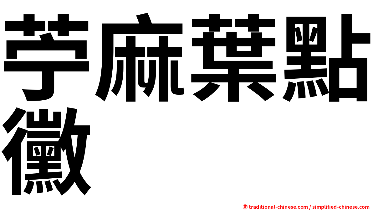 苧麻葉點黴