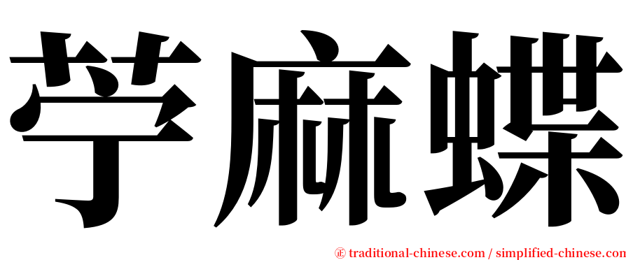 苧麻蝶 serif font