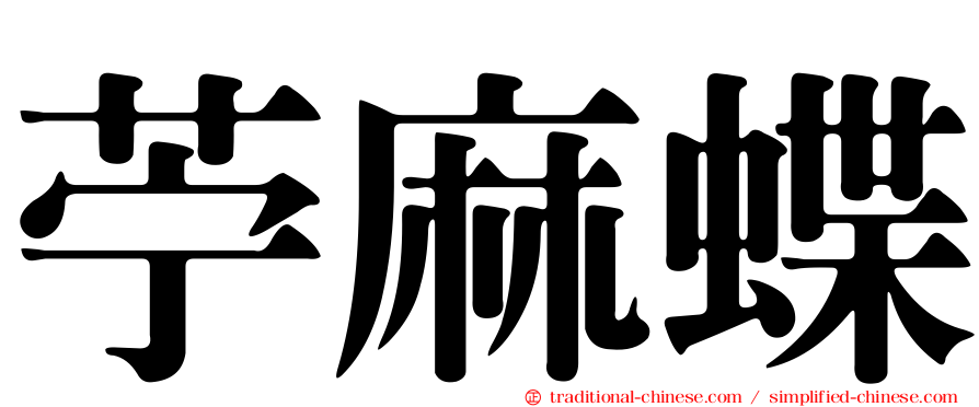 苧麻蝶