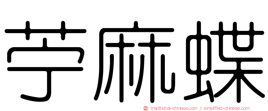 苧麻蝶