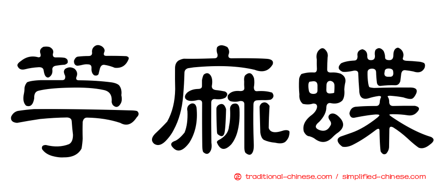 苧麻蝶