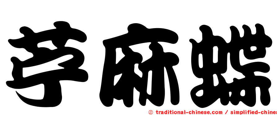 苧麻蝶