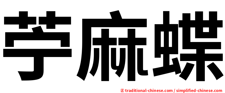 苧麻蝶