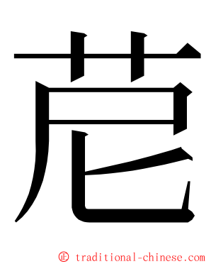 苨 ming font