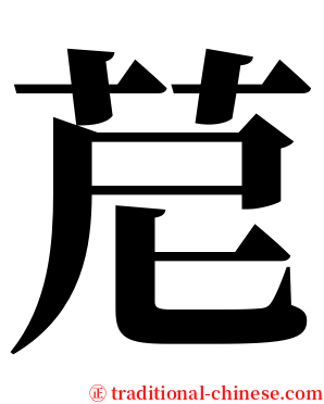 苨 serif font