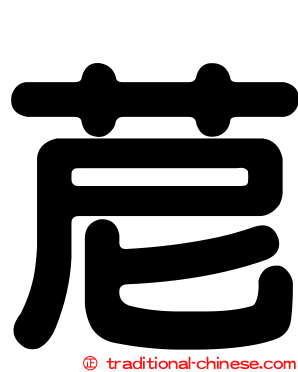 苨