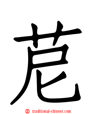 苨