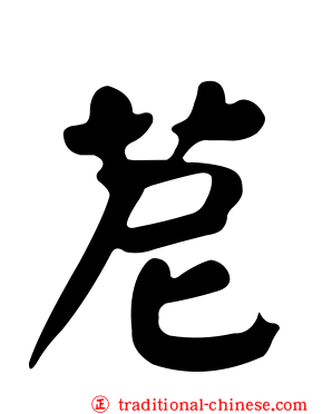 苨