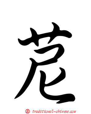 苨