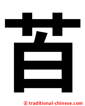 苩